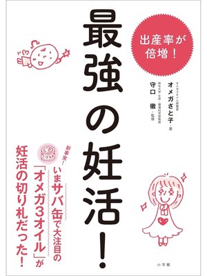 cover image of 最強の妊活!